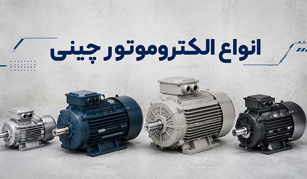 خرید الکتروموتور چینی