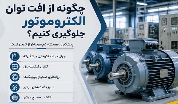 چگونه از افت توان الکتروموتور جلوگیری کنیم