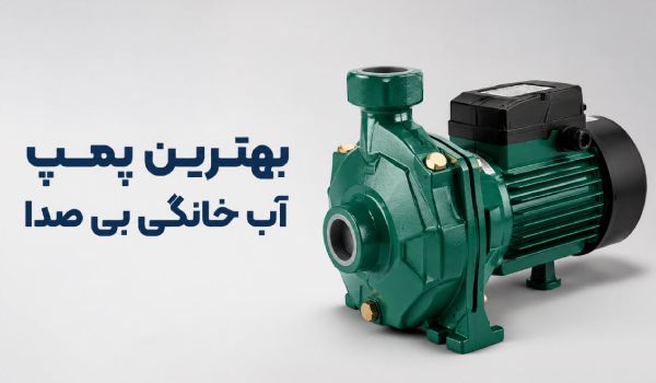 بهترین پمپ آب خانگی بی صدا