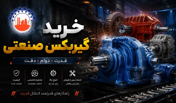 خرید گیربکس صنعتی
