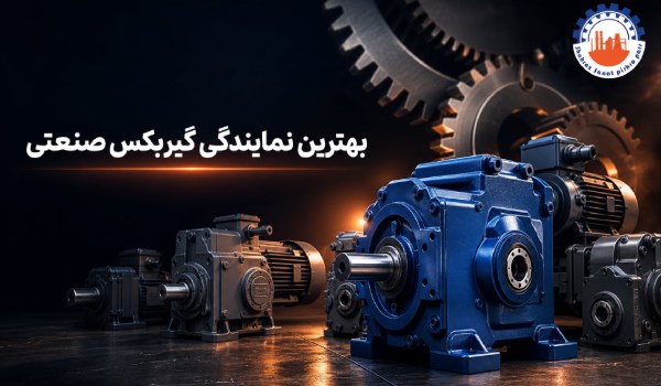 بهترین برند یگربکس صنعتی