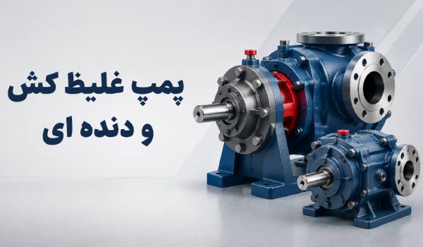 خرید پمپ غلیظ کش و دنده ای