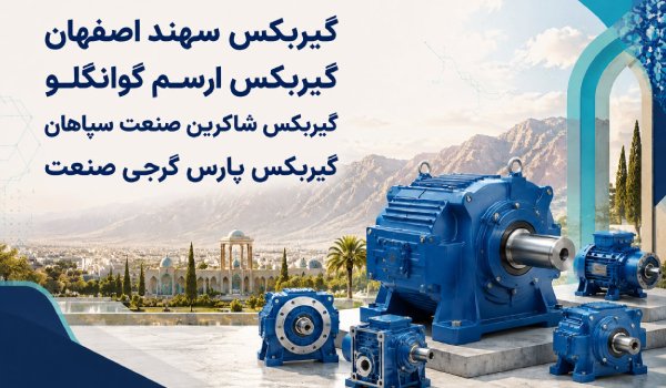 نمایندگی گیربکس سهند