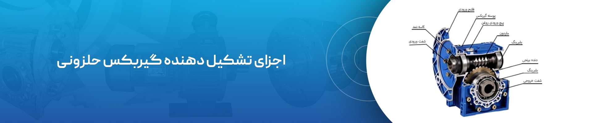 مشخصات موتور گیربکس حلزونی سهند