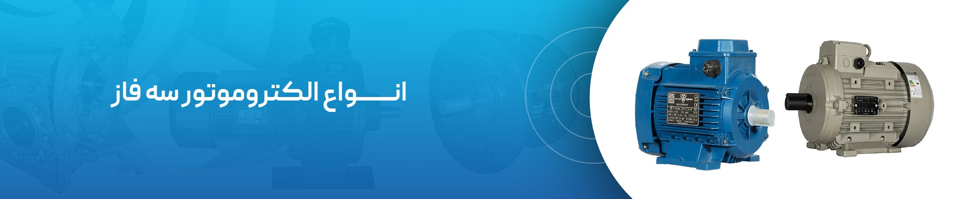 خرید الکتروموتور سه فاز 