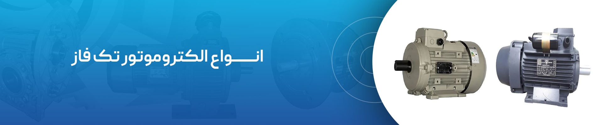 خرید الکتروموتور تک فاز