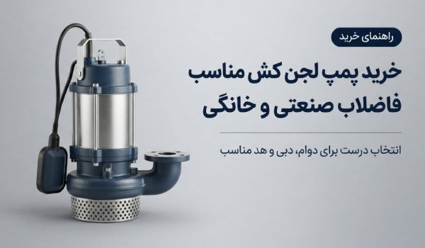 خرید و قیمت پمپ لجن کش