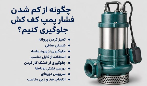 چگونه از کم شدن فشار پمپ کف کش جلوگیری کنیم