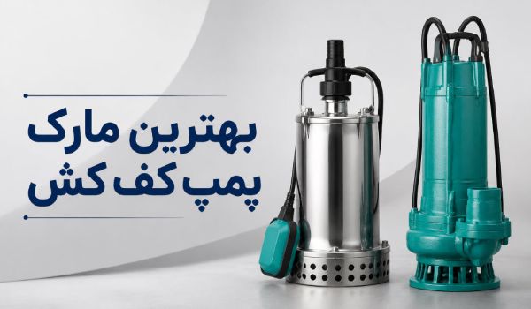 بهترین مارک پمپ کف کش