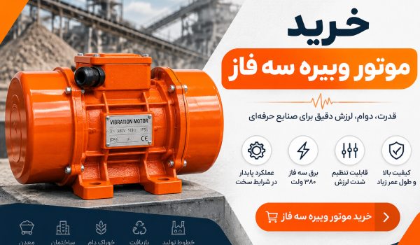 خرید موتور ویبره سه فاز