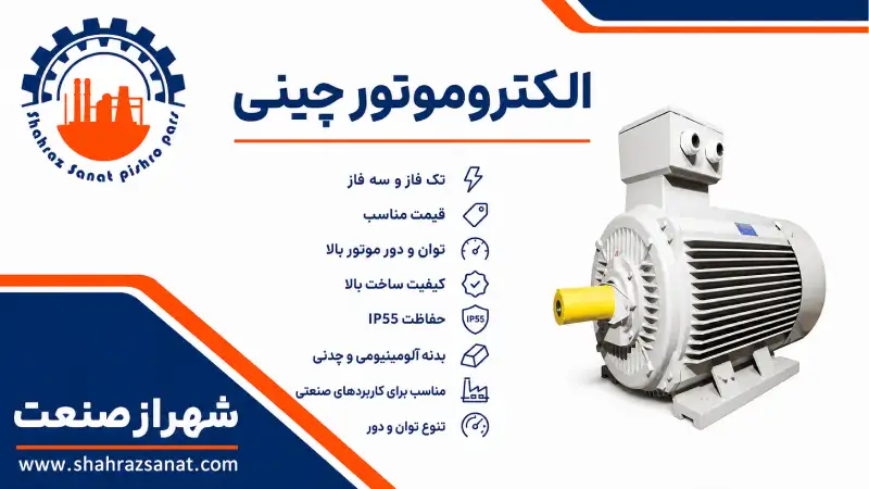 خرید انواع الکتروموتورهای چینی با قیمت مناسب