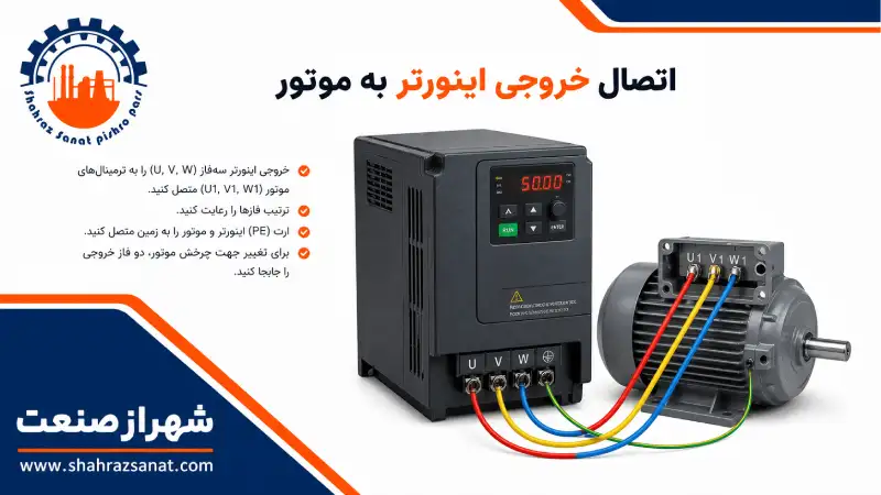 اتصال خروجی اینورتر به موتور