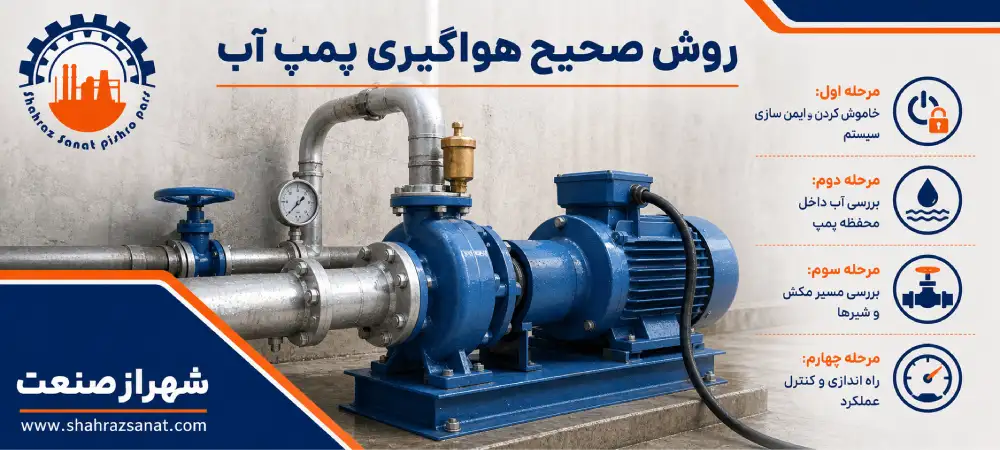 روش صحیح هواگیری پمپ آب