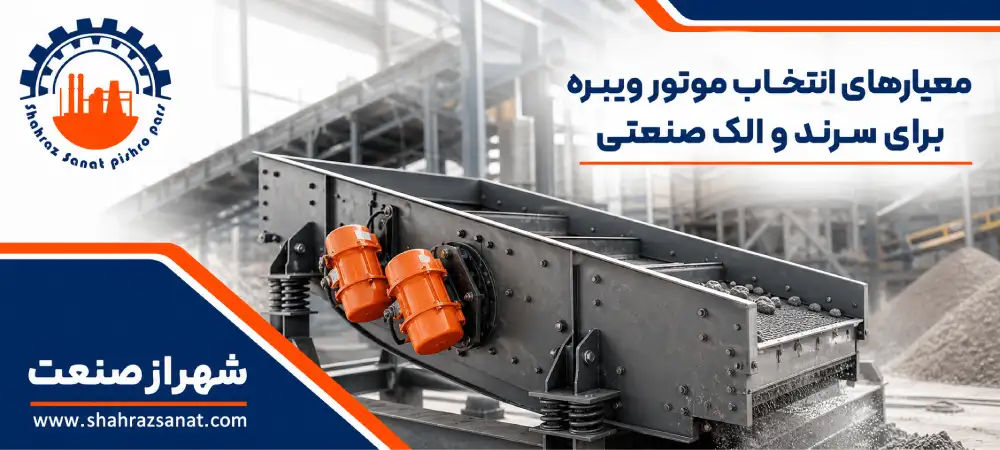 معیار انتخاب موتور ویبره برای سرند و الک صنعتی