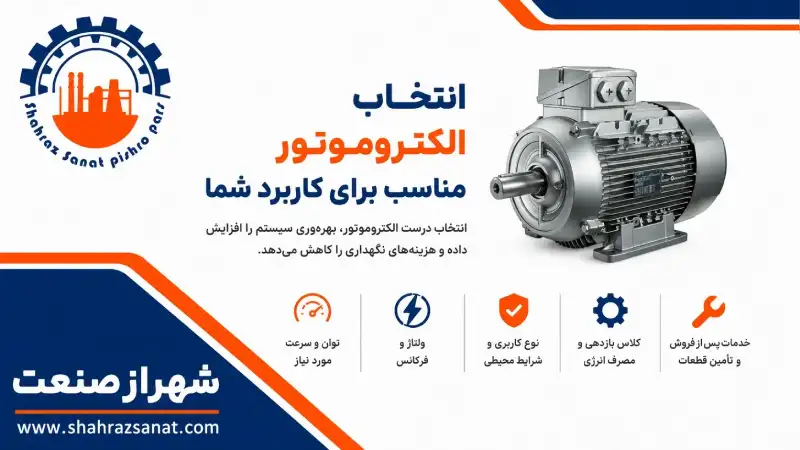انتخاب الکتروموتور مناسب برای کاربرد شما