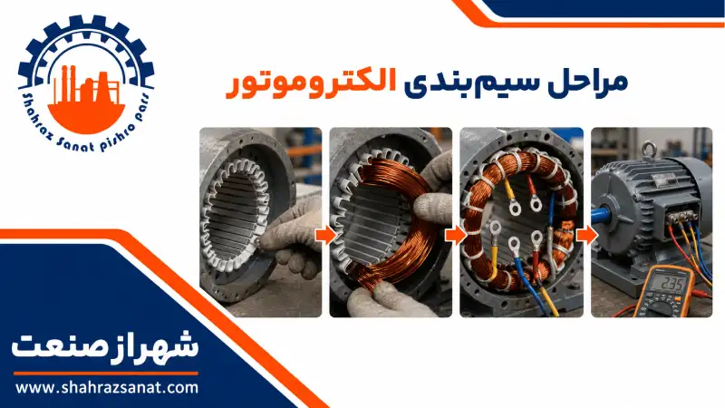 مراحل سیمبندی الکتروموتور