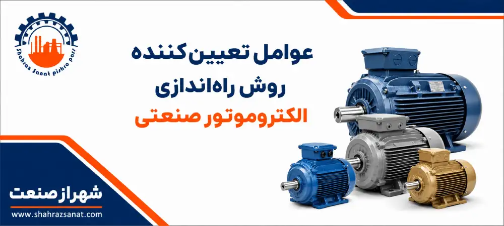 عوامل تعیینکننده روش راهاندازی الکتروموتور صنعتی