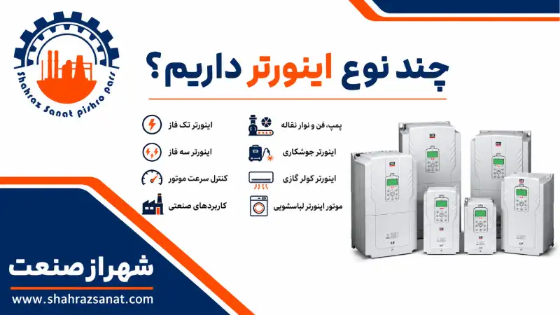 انواع اینورتر