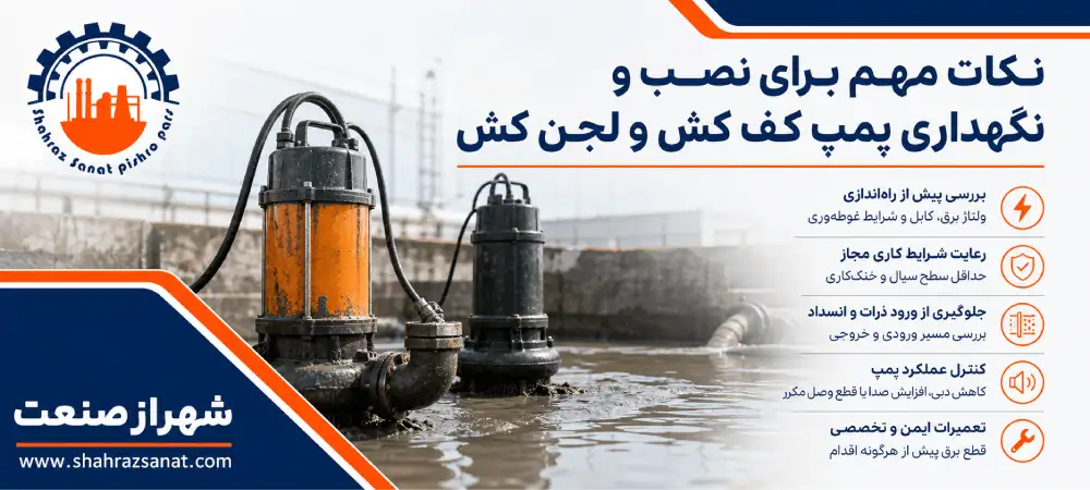 نکات مهم برای نصب و نگهداری پمپ کف کش و لجن کش