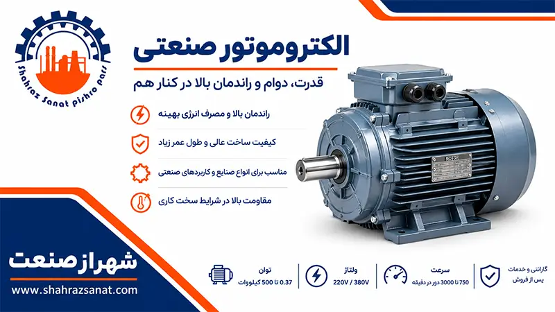 خرید انواع الکتروموتور صنعتی