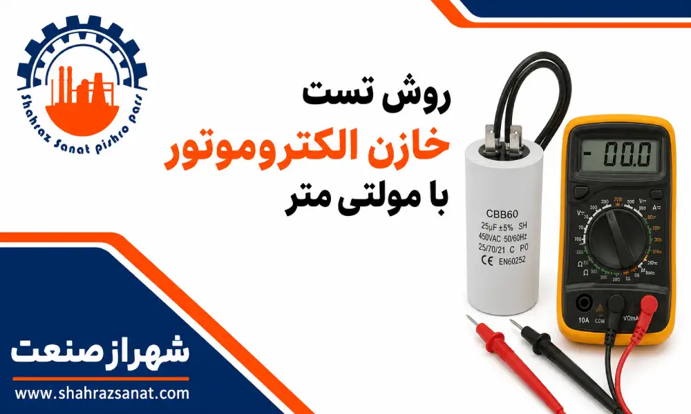 روش تست خازن الکتروموتور با مولتی&zwnj; متر