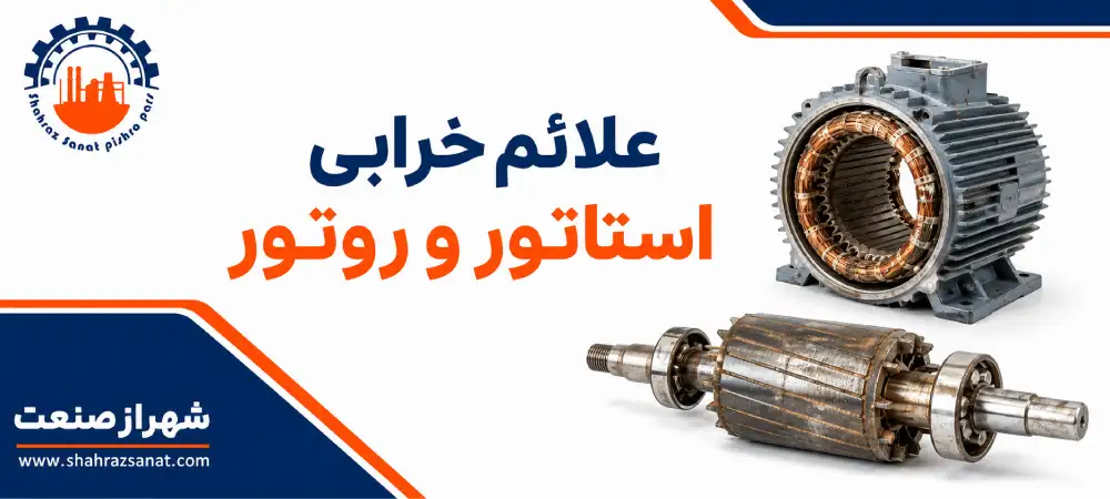 علائم خرابی استاتور و روتور چیست؟