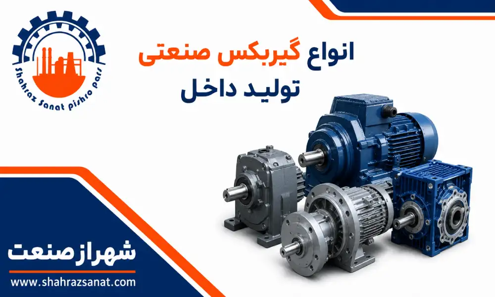 انواع گیربکس صنعتی تولید داخل