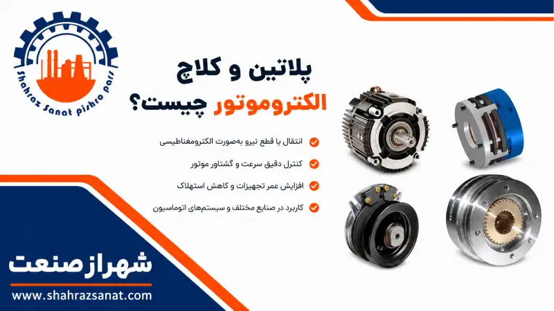 کلاچ و پلاتین الکتروموتور چیست