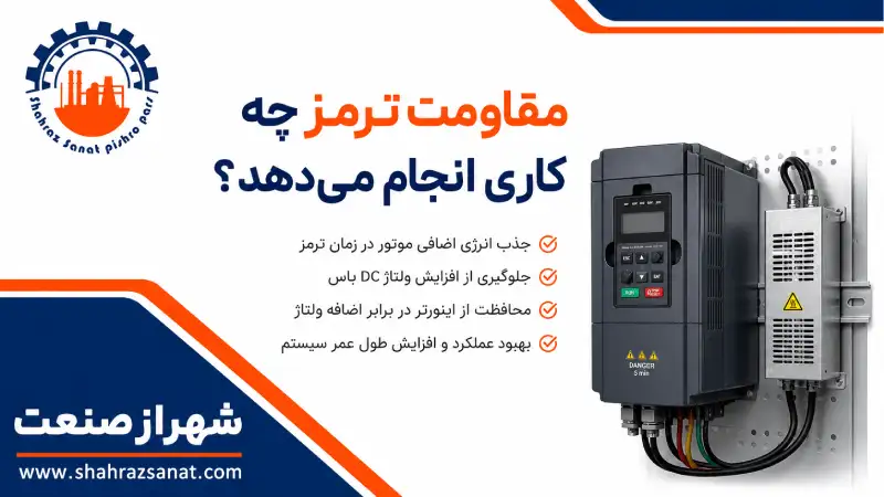 مقاومت ترمز چه کاری انجام می دهد؟