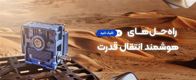 فروشگاه اینترنتی  گیربکس صنعتی 