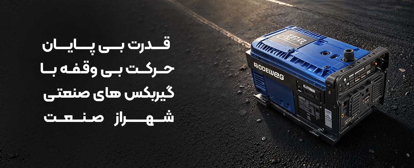 فروشگاه شهراز صنعت گیربکس