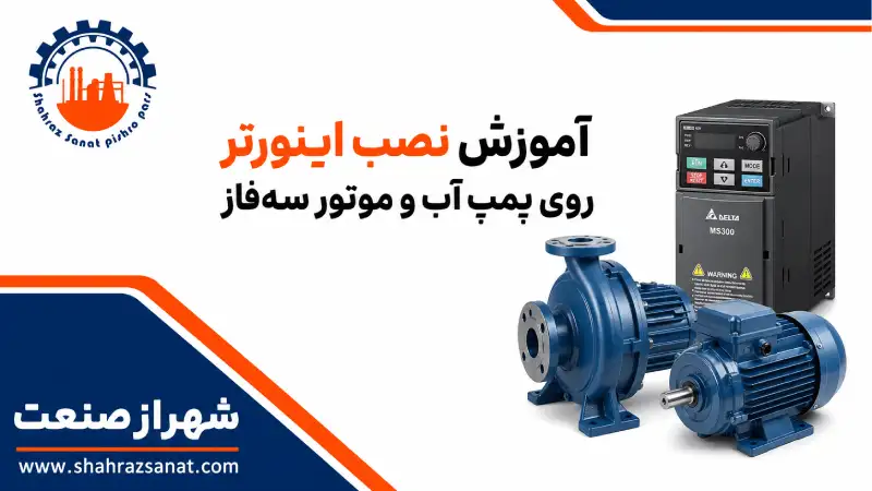آموزش نصب اینورتر روی پمپ آب و موتور سه‌ فاز