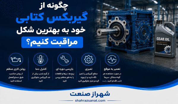 چگونه از گیربکس کتابی خود به بهترین شکل مراقبت کنیم؟