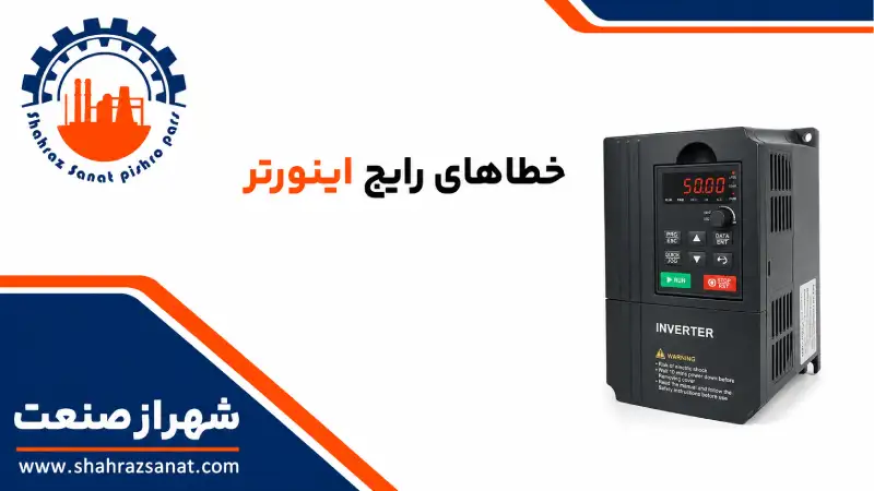 خطاهای رایج اینورتر و روش رفع آن‌ ها