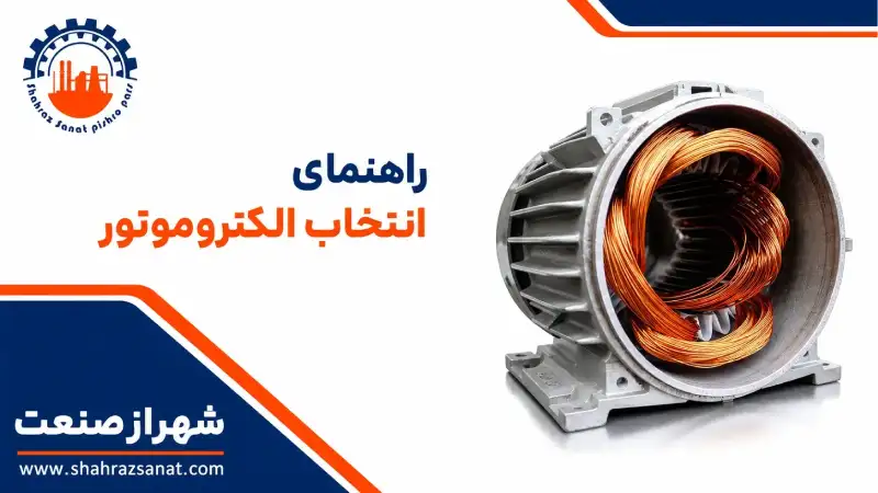 راهنمای انتخاب الکتروموتور | نکات کاربردی
