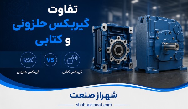 تفاوت گیربکس حلزونی و کتابی