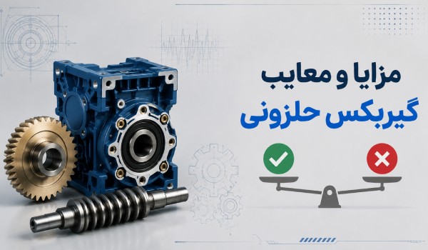مزایا و معایب گیربکس حلزونی