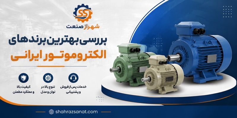 شرکت های تولید کننده الکتروموتور در ایران؛ معرفی بهترین برندهای الکتروموتور ایرانی