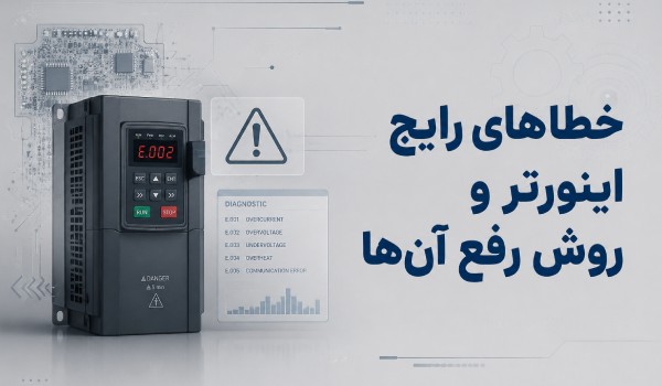 خطاهای رایج اینورتر و روش رفع آن‌ها