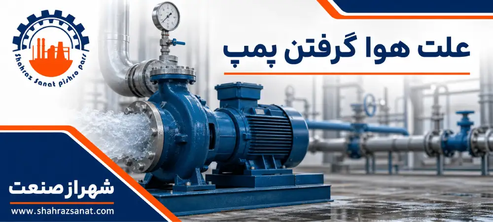 علت هوا گرفتن پمپ چیست؟ بررسی دلایل، روش هواگیری و راه های پیشگیری
