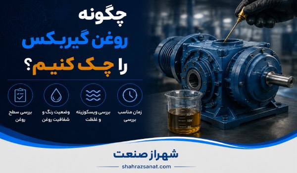 چگونه روغن گیربکس را چک کنیم؟