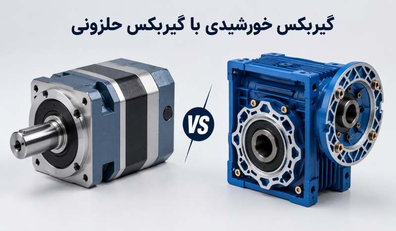 مقایسه فنی گیربکس خورشیدی با گیربکس حلزونی در شرایط شوک و بارهای ضربه‌ای
