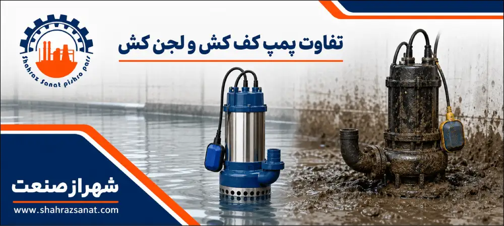 تفاوت پمپ کف کش و لجن کش؛ بررسی کاربردها، ساختار و روش انتخاب