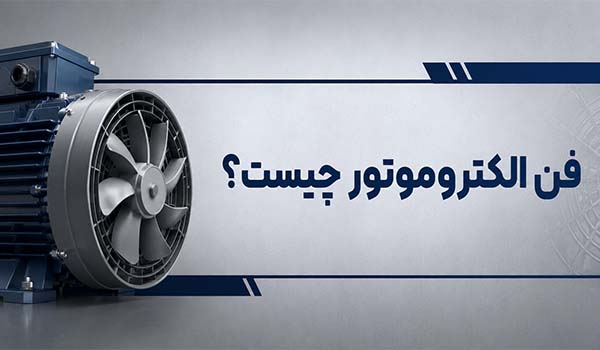 فن الکتروموتور چیست؟