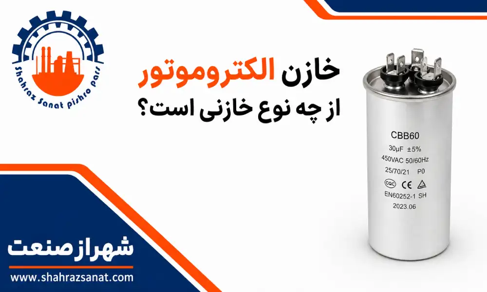خازن الکتروموتور از چه نوع خازنی است؟ | استارت و دائم