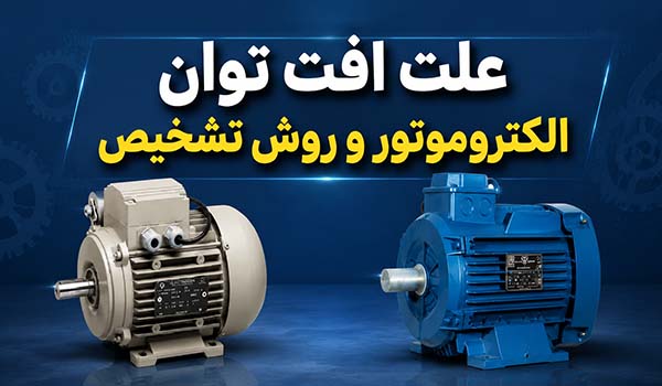 چگونه افت توان الکتروموتور را تشخیص دهیم؟ راهنمای کامل عیب یابی