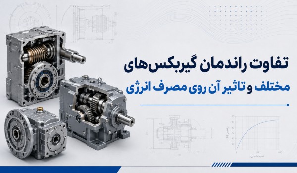تفاوت راندمان گیربکس‌های مختلف و تاثیر آن روی مصرف انرژی