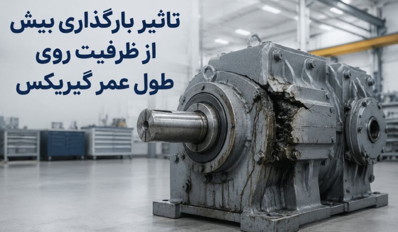 تاثیر بارگذاری بیش از ظرفیت روی طول عمر گیربکس؛ چگونه اضافه بار باعث خرابی زودهنگام می‌شود؟