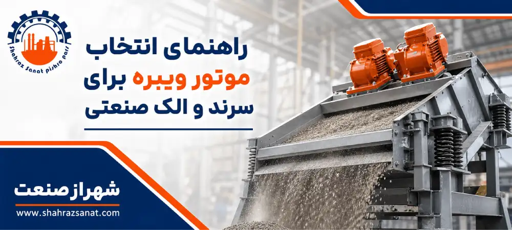 راهنمای انتخاب موتور ویبره برای سرند و الک صنعتی