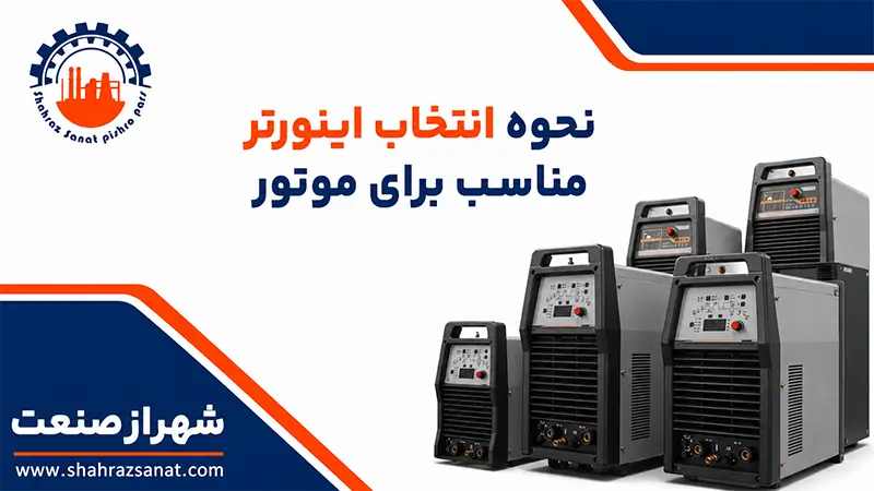 نحوه انتخاب اینورتر مناسب برای موتور | راهنمای خرید و نکات کاربردی